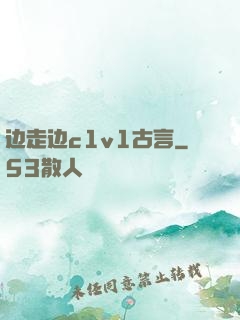 边走边c1v1古言
