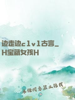 边走边c1v1古言