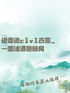边走边c1v1古言