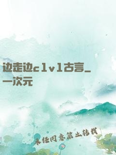 边走边c1v1古言