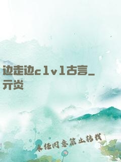 边走边c1v1古言