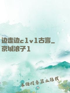 边走边c1v1古言