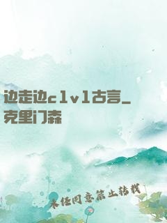 边走边c1v1古言