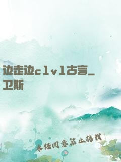 边走边c1v1古言