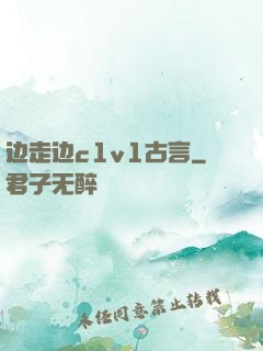边走边c1v1古言