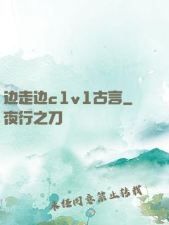 边走边c1v1古言