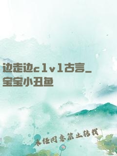 边走边c1v1古言