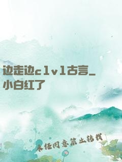 边走边c1v1古言