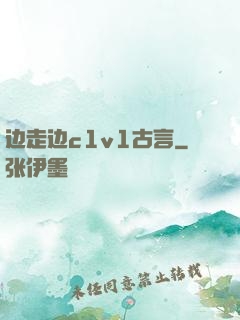边走边c1v1古言