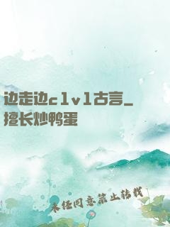 边走边c1v1古言
