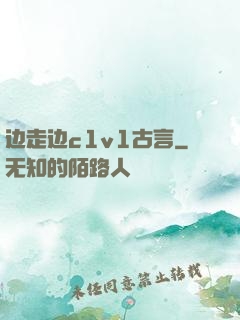 边走边c1v1古言