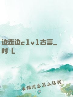 边走边c1v1古言
