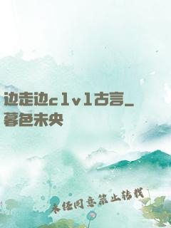 边走边c1v1古言