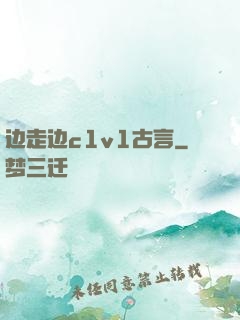 边走边c1v1古言