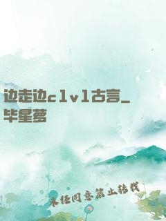 边走边c1v1古言