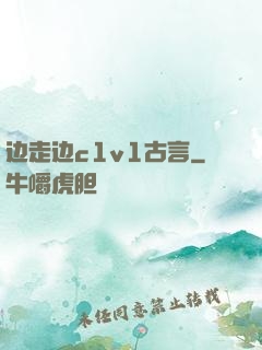 边走边c1v1古言