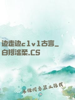 边走边c1v1古言