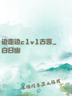 边走边c1v1古言