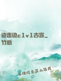 边走边c1v1古言