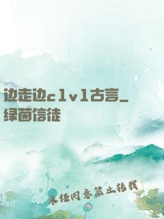 边走边c1v1古言