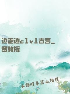 边走边c1v1古言