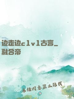 边走边c1v1古言