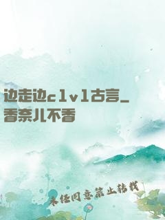 边走边c1v1古言