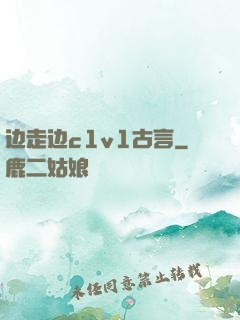 边走边c1v1古言
