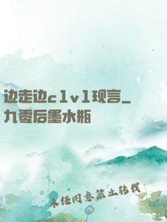 边走边c1v1现言