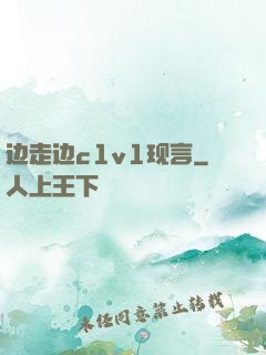 边走边c1v1现言