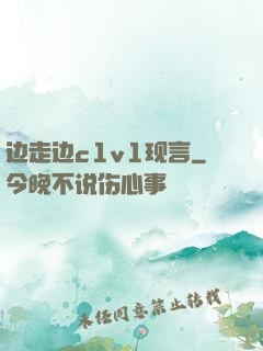 边走边c1v1现言