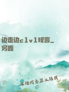 边走边c1v1现言