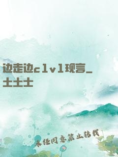边走边c1v1现言