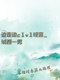 边走边c1v1现言