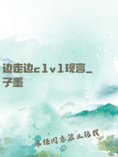 边走边c1v1现言