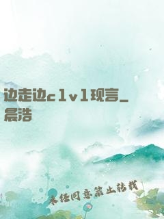 边走边c1v1现言
