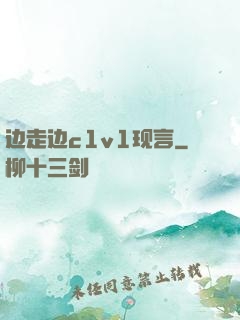 边走边c1v1现言