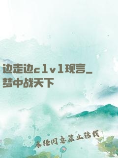 边走边c1v1现言