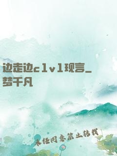 边走边c1v1现言