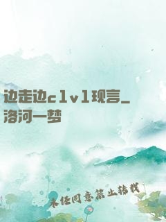 边走边c1v1现言