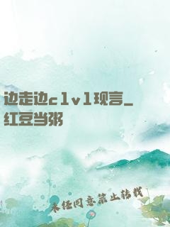 边走边c1v1现言