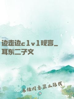 边走边c1v1现言