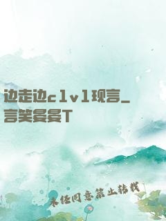 边走边c1v1现言