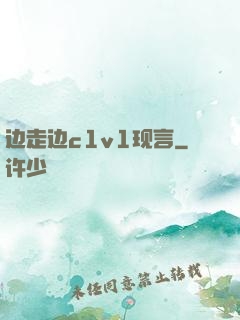 边走边c1v1现言