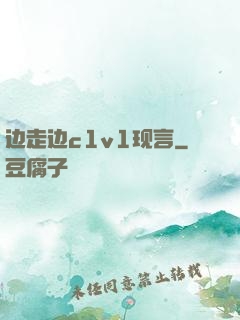 边走边c1v1现言