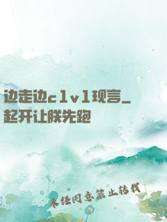 边走边c1v1现言