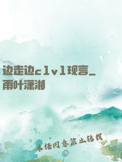 边走边c1v1现言