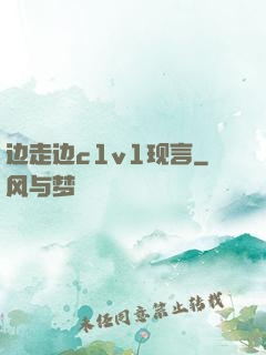 边走边c1v1现言