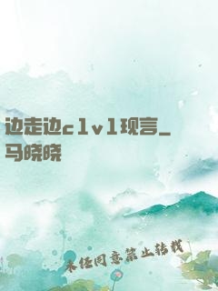 边走边c1v1现言