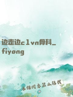边走边c1vn骨科